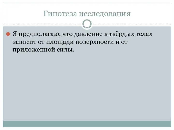 Гипотеза исследования Я предполагаю, что давление в твёрдых телах зависит