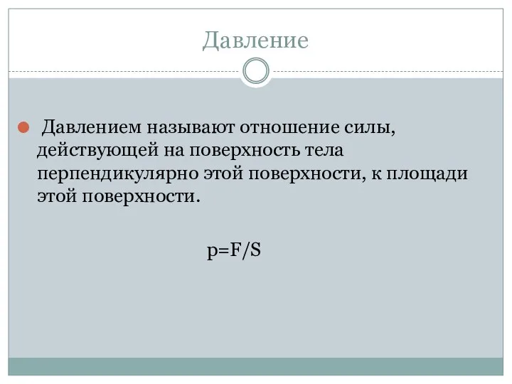 Давление Давлением называют отношение силы, действующей на поверхность тела перпендикулярно