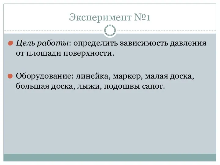 Эксперимент №1 Цель работы: определить зависимость давления от площади поверхности.