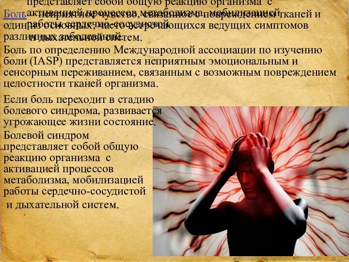 Если боль переходит в стадию болевого синдрома, развивается угрожающее жизни