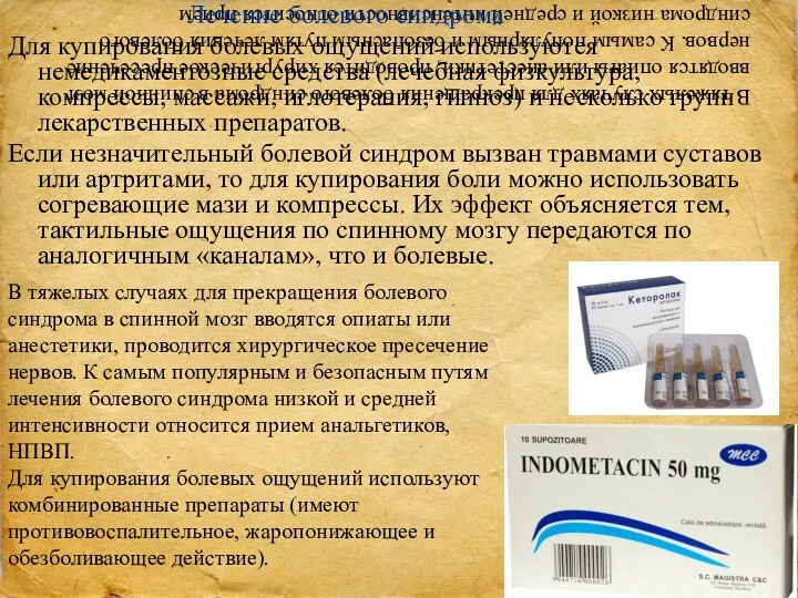 В тяжелых случаях для прекращения болевого синдрома в спинной мозг