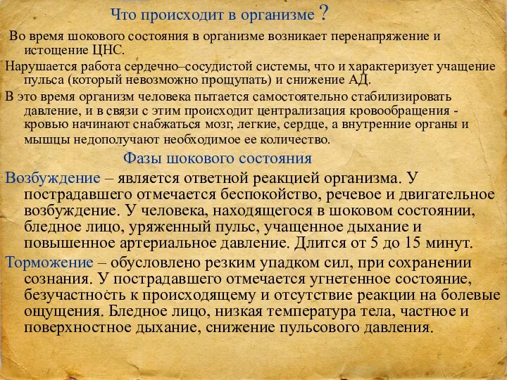 Что происходит в организме ? Во время шокового состояния в