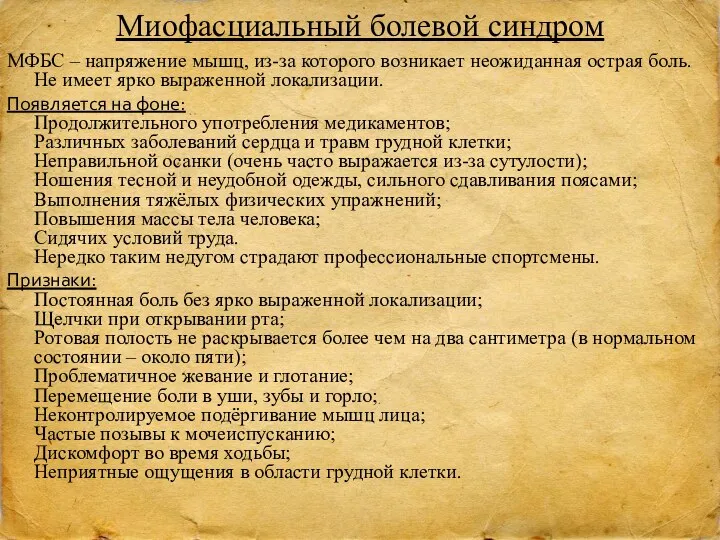 Миофасциальный болевой синдром МФБС – напряжение мышц, из-за которого возникает