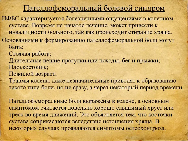 Пателлофеморальный болевой синдром ПФБС характеризуется болезненными ощущениями в коленном суставе.