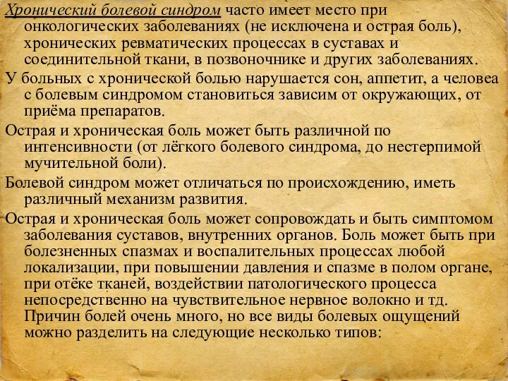 Хронический болевой синдром часто имеет место при онкологических заболеваниях (не