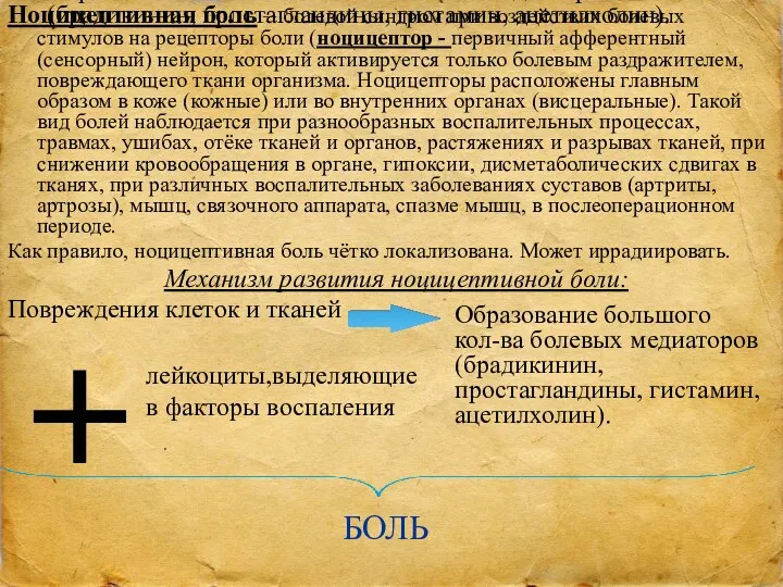 Образование большого кол-ва болевых медиаторов(брадикинин, простагландины, гистамин, ацетилхолин). Ноцицептивная боль