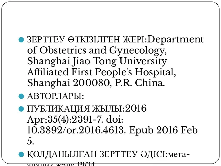 ЗЕРТТЕУ ӨТКІЗІЛГЕН ЖЕРІ:Department of Obstetrics and Gynecology, Shanghai Jiao Tong