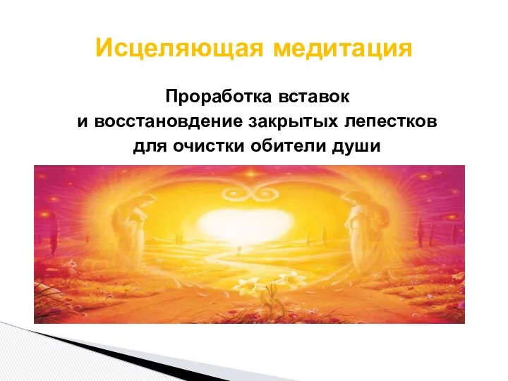 Проработка вставок и восстановдение закрытых лепестков для очистки обители души Исцеляющая медитация