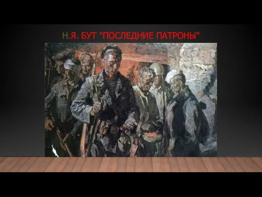 Н.Я. БУТ "ПОСЛЕДНИЕ ПАТРОНЫ"