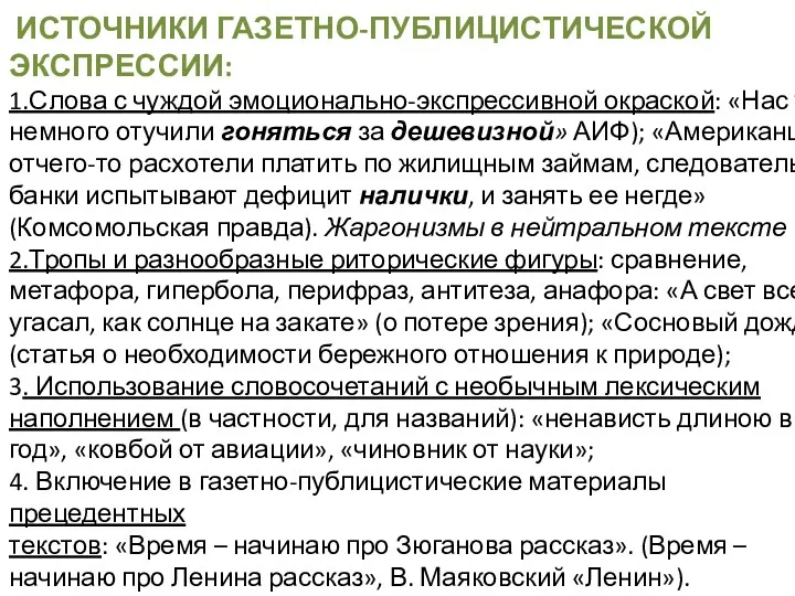 ИСТОЧНИКИ ГАЗЕТНО-ПУБЛИЦИСТИЧЕСКОЙ ЭКСПРЕССИИ: 1.Слова с чуждой эмоционально-экспрессивной окраской: «Нас уже