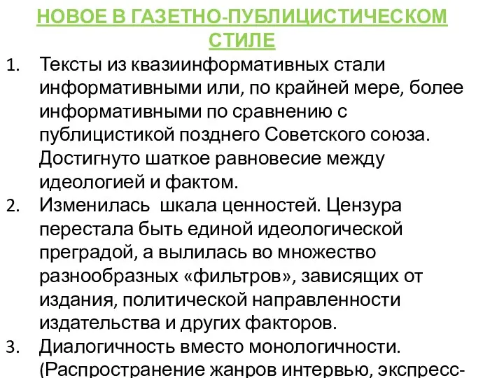 НОВОЕ В ГАЗЕТНО-ПУБЛИЦИСТИЧЕСКОМ СТИЛЕ Тексты из квазиинформативных стали информативными или,