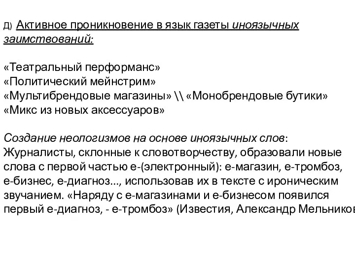 Д) Активное проникновение в язык газеты иноязычных заимствований: «Театральный перформанс»