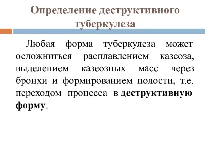 Определение деструктивного туберкулеза Любая форма туберкулеза может осложниться расплавлением казеоза,