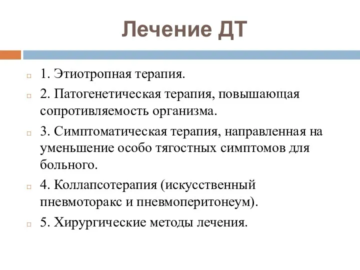 Лечение ДТ 1. Этиотропная терапия. 2. Патогенетическая терапия, повышающая сопротивляемость