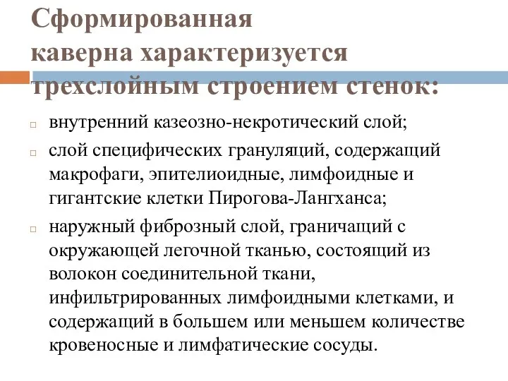 Сформированная каверна характеризуется трехслойным строением стенок: внутренний казеозно-некротический слой; слой