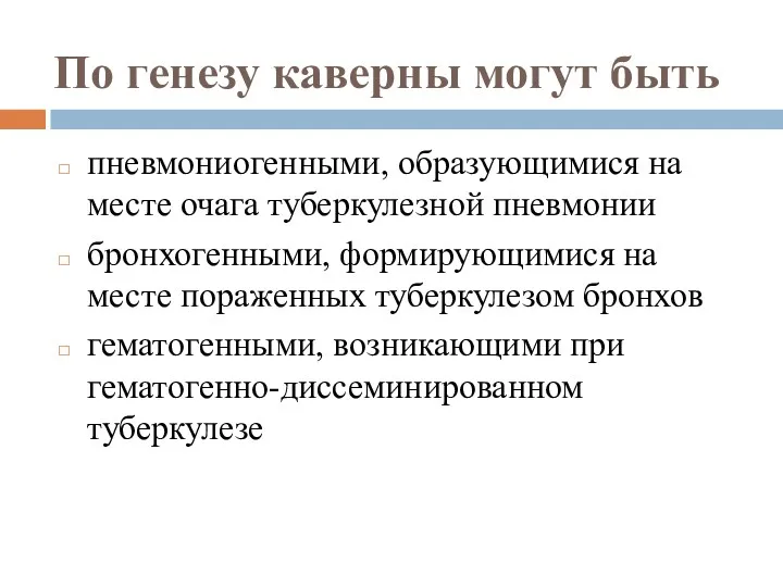 По генезу каверны могут быть пневмониогенными, образующимися на месте очага