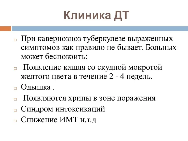 Клиника ДТ При кавернозноз туберкулезе выраженных симптомов как правило не