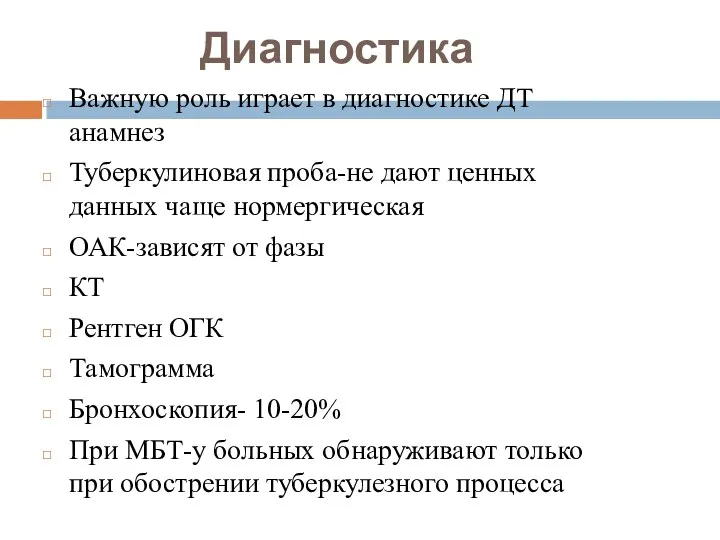 Диагностика Важную роль играет в диагностике ДТ анамнез Туберкулиновая проба-не