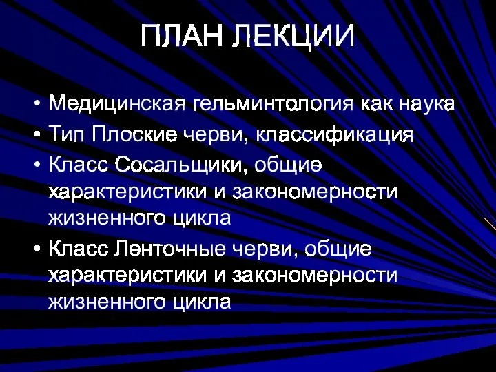 ПЛАН ЛЕКЦИИ Медицинская гельминтология как наука Тип Плоские черви, классификация