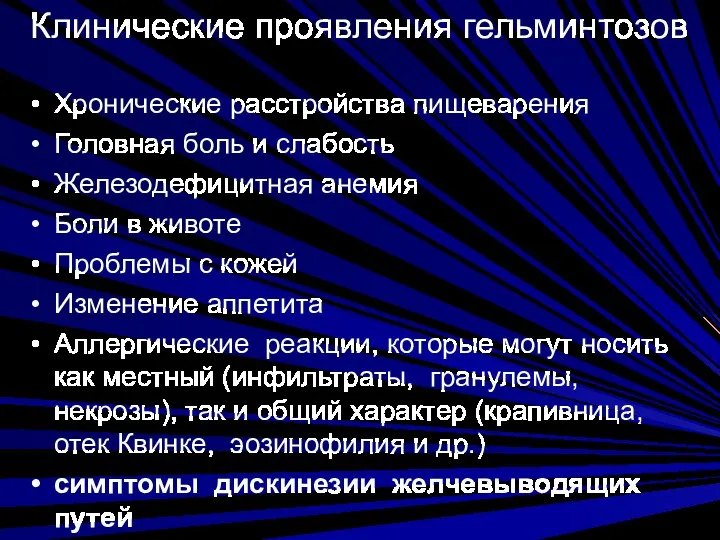 Клинические проявления гельминтозов Хронические расстройства пищеварения Головная боль и слабость