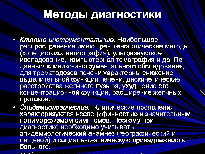 Методы диагностики Клинико-инструментальные. Наибольшее распространение имеют рентгенологические методы (холецистохолангиография), ультразвуковое