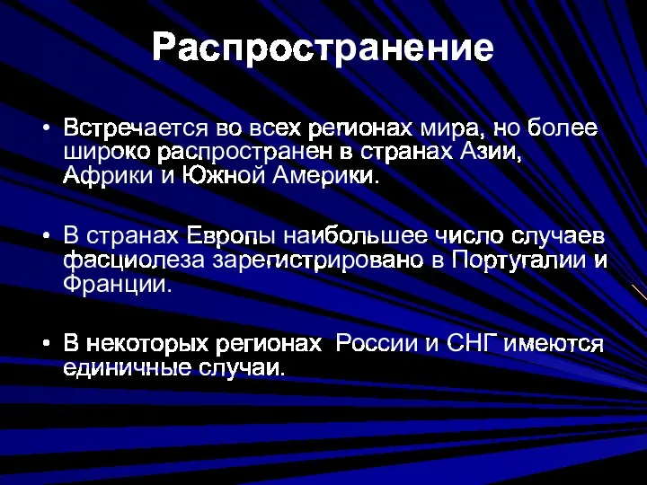 Распространение Встречается во всех perионах мира, но более широко распространен