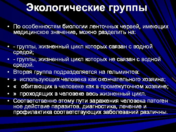 Экологические группы По особенностям биологии ленточных червей, имеющих медицинское значение,