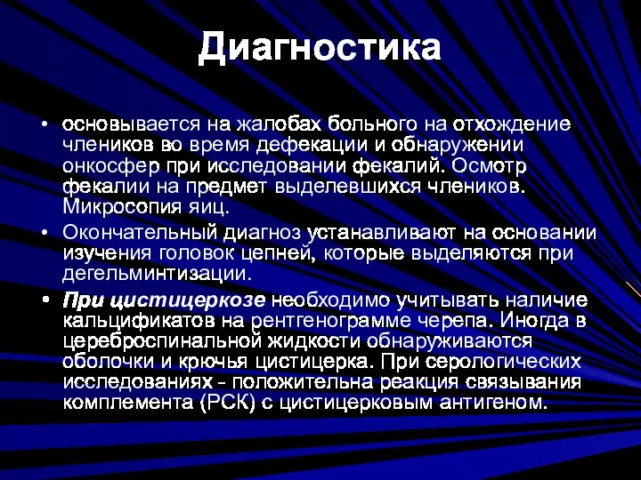 Диагностика основывается на жалобах больного на отхождение члеников во время