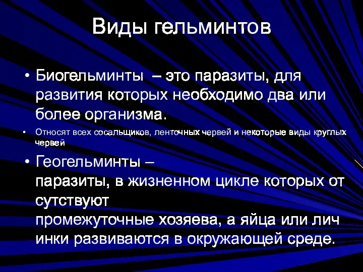 Виды гельминтов Биогельминты – это паразиты, для развития которых необходимо