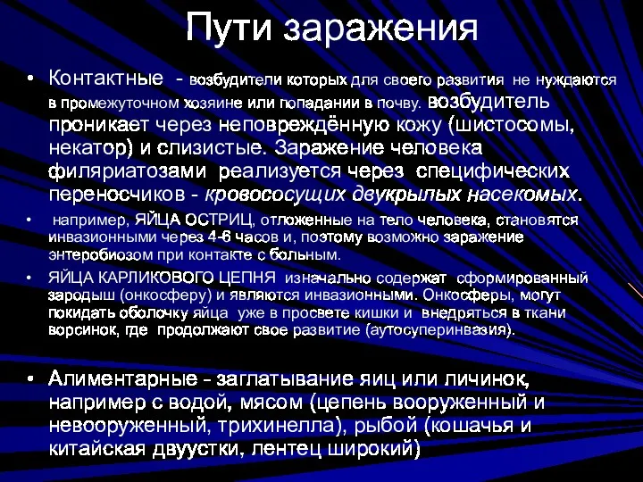 Пути заражения Контактные - возбудители которых для своего развития не