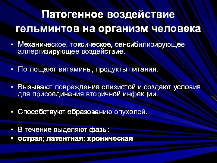 Патогенное воздействие гельминтов на организм человека Механическое, токсическое, сенсибилизирующее -