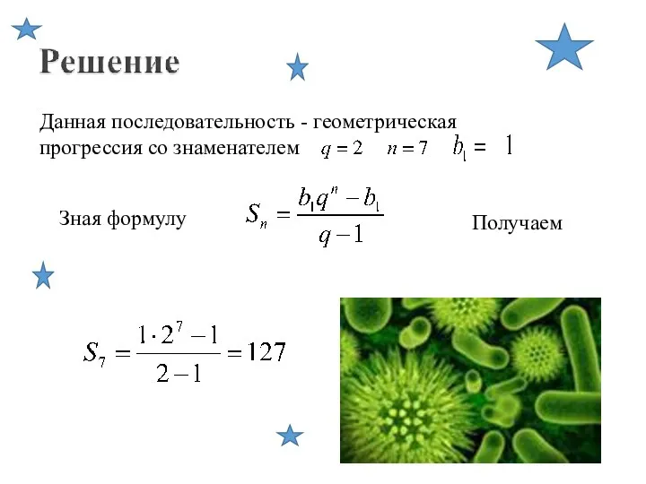 Данная последовательность - геометрическая прогрессия со знаменателем Зная формулу Получаем