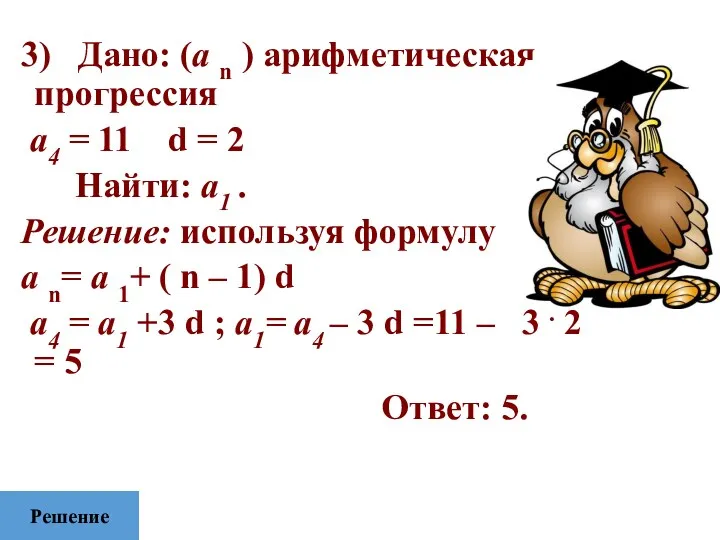 3) Дано: (а n ) арифметическая прогрессия а4 = 11