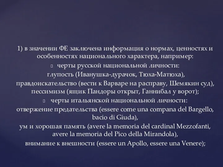 1) в значении ФЕ заключена информация о нормах, ценностях и