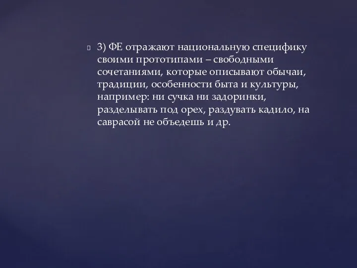 3) ФЕ отражают национальную специфику своими прототипами – свободными сочетаниями,