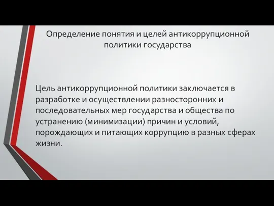 Определение понятия и целей антикоррупционной политики государства Цель антикоррупционной политики