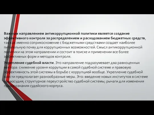 Важным направлением антикоррупционной политики является создание эффективного контроля за распределением