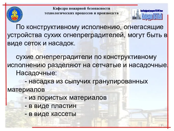 По конструктивному исполнению, огнегасящие устройства сухих огнепреградителей, могут быть в