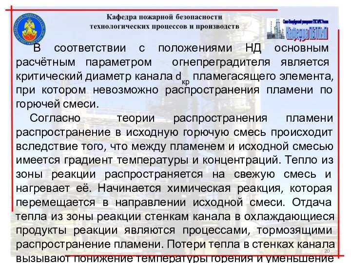 В соответствии с положениями НД основным расчётным параметром огнепреградителя является