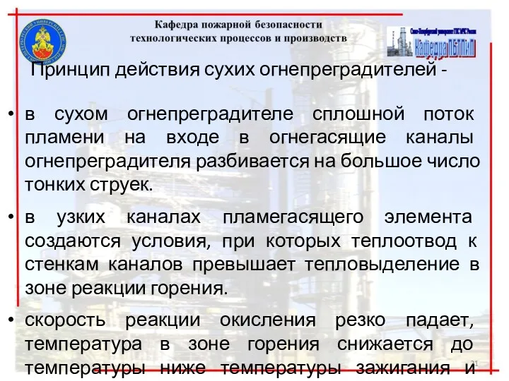 Принцип действия сухих огнепреградителей - в сухом огнепреградителе сплошной поток