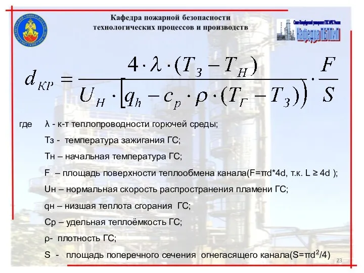 где λ - к-т теплопроводности горючей среды; Тз - температура