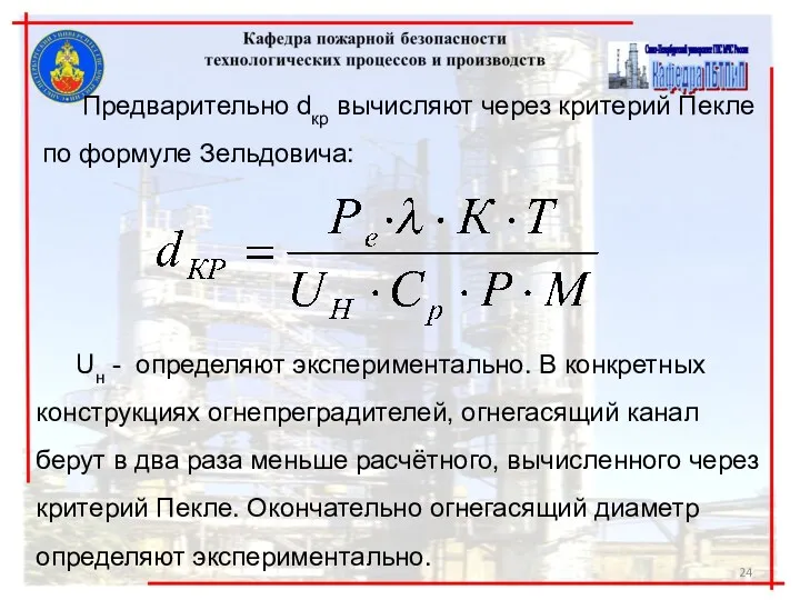 Предварительно dкр вычисляют через критерий Пекле по формуле Зельдовича: Uн