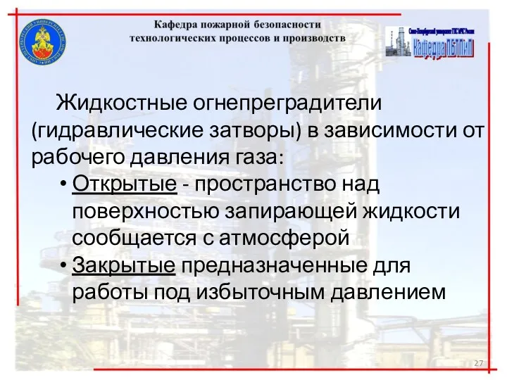 Жидкостные огнепреградители (гидравлические затворы) в зависимости от рабочего давления газа: