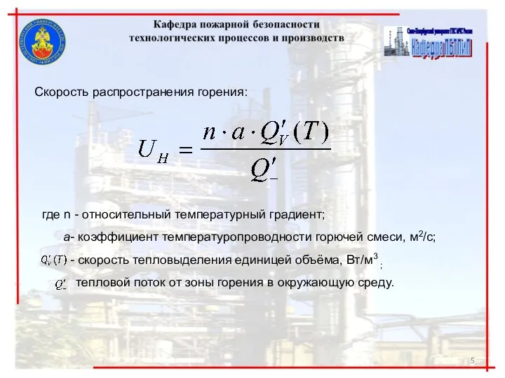 Скорость распространения горения: где n - относительный температурный градиент; а-