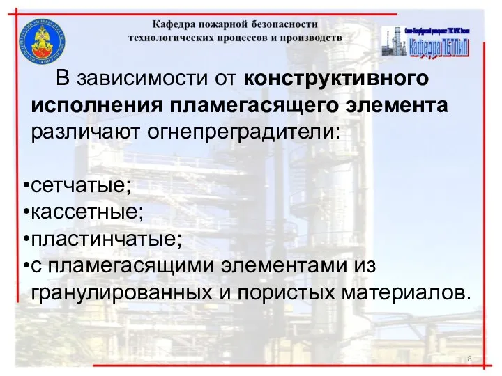 В зависимости от конструктивного исполнения пламегасящего элемента различают огнепреградители: сетчатые;