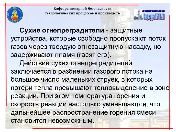 Сухие огнепреградители - защитные устройства, которые свободно пропускают поток газов