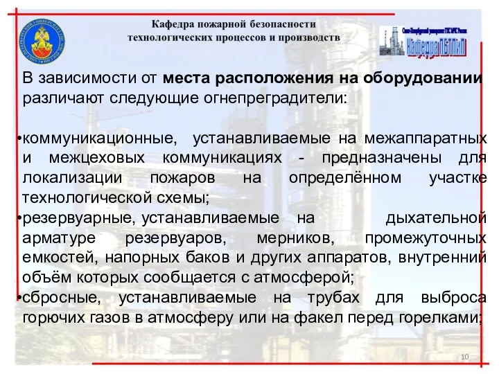 В зависимости от места расположения на оборудовании различают следующие огнепреградители: