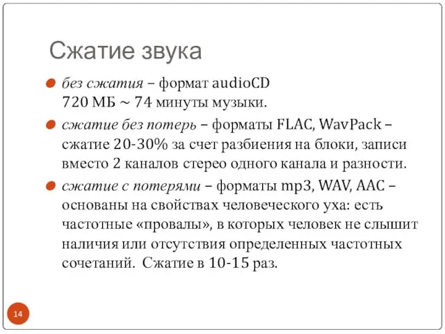 Сжатие звука без сжатия – формат audioCD 720 МБ ~ 74 минуты музыки.