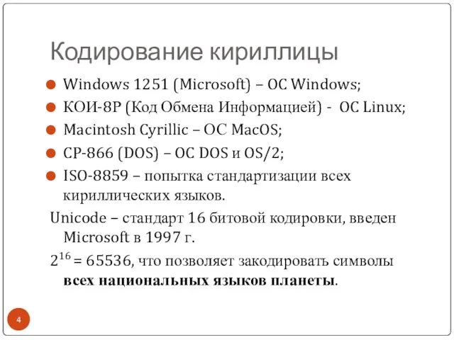 Кодирование кириллицы Windows 1251 (Microsoft) – OC Windows; КОИ-8Р (Код Обмена Информацией) -