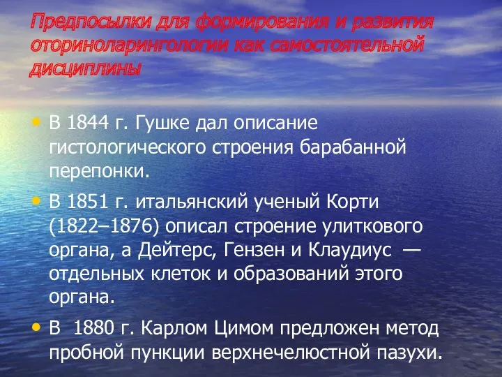 Предпосылки для формирования и развития оториноларингологии как самостоятельной дисциплины В